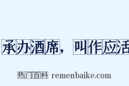 承办酒席，叫作应活是什么意思的图片